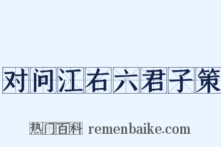 对问江右六君子策是什么意思的图片